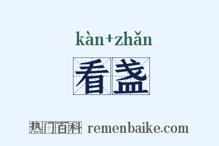 看盏是什么意思的图片